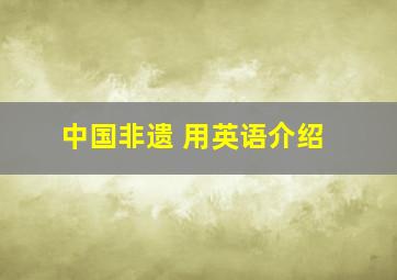 中国非遗 用英语介绍